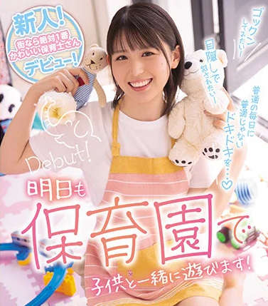 フラストレーションが溜まり発散ができなかった保育士がデビュー！子供好きでも大人チ〇ポでイキまくる！